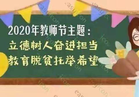 学高为师，身正为范，始于爱，终于爱——2020年英伦国际教育《绿色教师节倡议书》