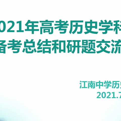 总结反思促提升，砥砺前行创辉煌——江南中学历史组研讨会