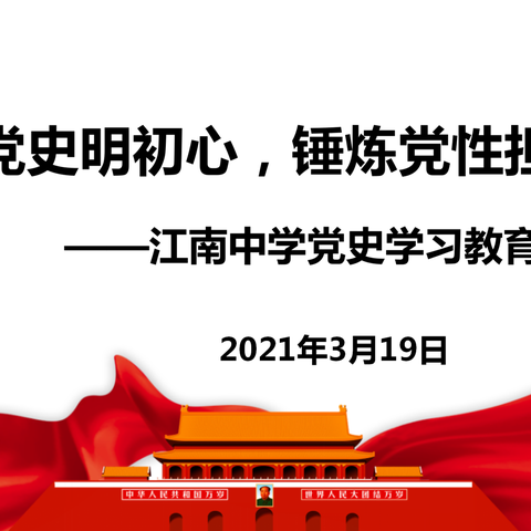 学习党史明初心，锤炼党性担使命——江南中学召开党史学习教育动员大会