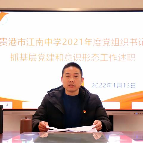 贵港市江南中学2021年度党组织书记抓基层党建工作述职评议考核工作会议