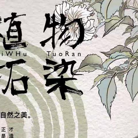走进自然，巧手拓染—冕宁县复兴小学校科创小组实践活动
