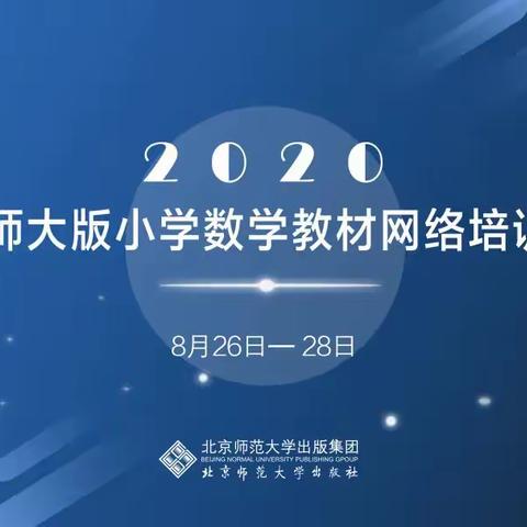 湛江市东升学校数学组北师大教材线上培训活动