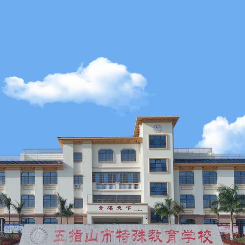 〔452〕巾帼暖三月 不负春光美——五指山市特殊教育学校工会开展庆祝“三八”国际妇女节活动