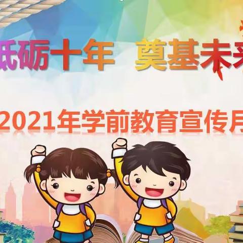 马道幼儿园学前教育宣传月总结