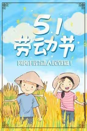 我劳动，我快乐———马道幼儿园“五一劳动节”主题活动