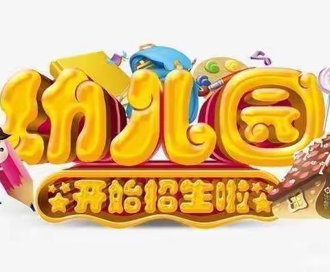 2022年秋季马道幼儿园招生啦