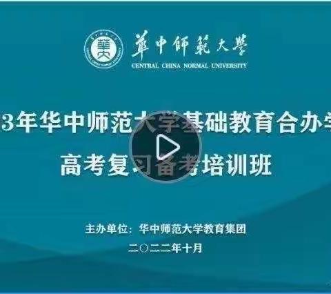 学习华师组织的高三备考培训班的线上交流会