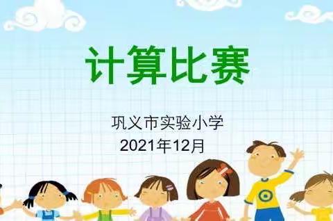 以赛促学，算出精彩—巩义市实验小学数学计算比赛活动