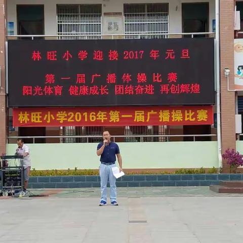 林旺小学第一届广播体操比赛