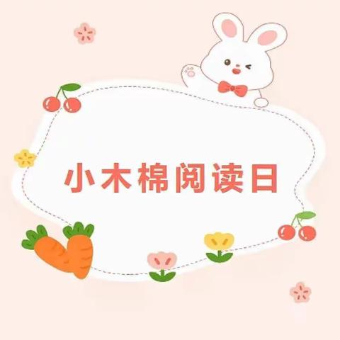 云相伴·共成长——琼山幼儿园凤翔分园线上课堂之小木棉阅读日