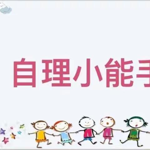 “我是自理小能手”——琼山幼儿园凤翔分园幼儿自理能力竞赛活动