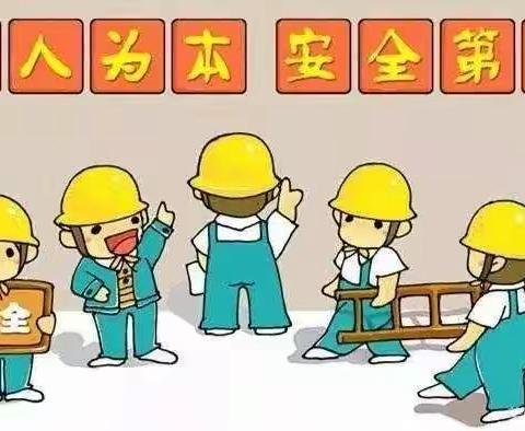 安全教育牢记于心