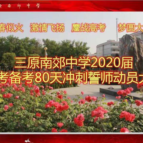 青春似火  激情飞扬  鏖战高考  梦圆大学——三原南郊中学举行2020届高考备考八十天冲刺誓师动员