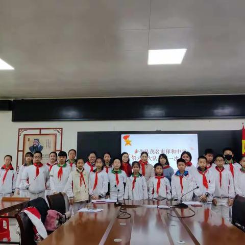 奋进新征程，争当好队员——少先队茂名市祥和中学召开第六届大队委第一次会议