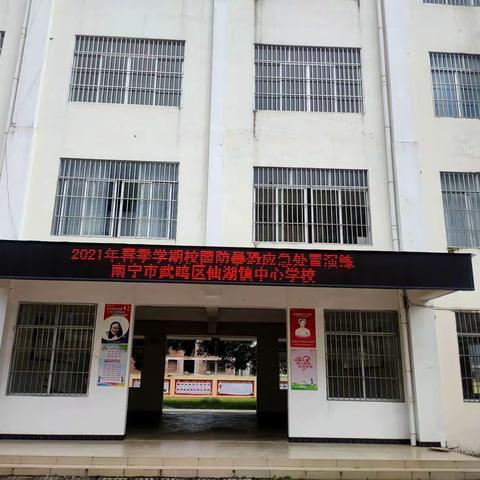 防暴防恐  守护平安——南宁市武鸣区仙湖镇中心学校防暴恐应急处置安全演练