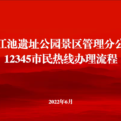 【曲江文化集团】加快响应，规范格式，按时办结——曲江池分公司行政部开展12345市民热线办理流程专项培训