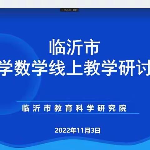 守方寸小屏，倾诺大用心——临沂市小学数学线上教学研讨会