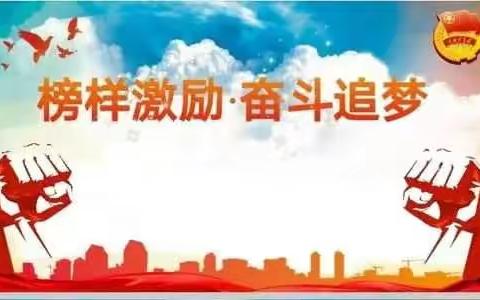 心中有榜样，前进有力量——柳埠中学2021-2022学年第一学期期中表彰大会