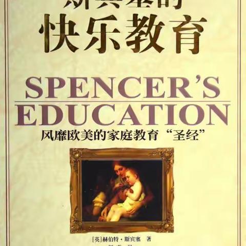 读书活动分享-《斯宾塞的快乐教育》