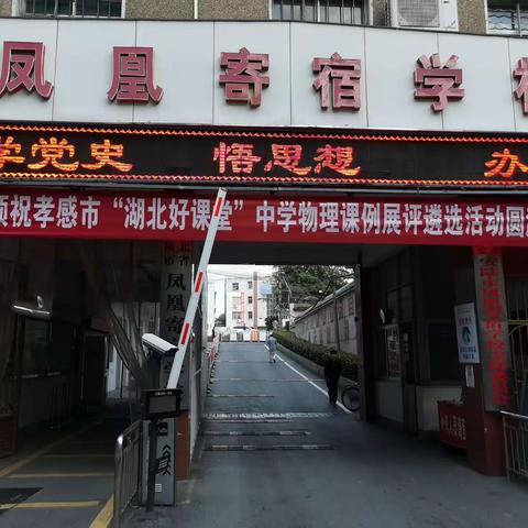 凤凰飞舞好课堂，一见倾心闪光芒——纪实孝感市“湖北好课堂”中学物理课例选拔赛