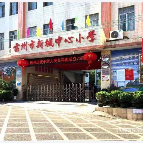 【磨一堂新作，领一份亲情】雷州市新城中心小学  潘羽霞老师磨课剪影