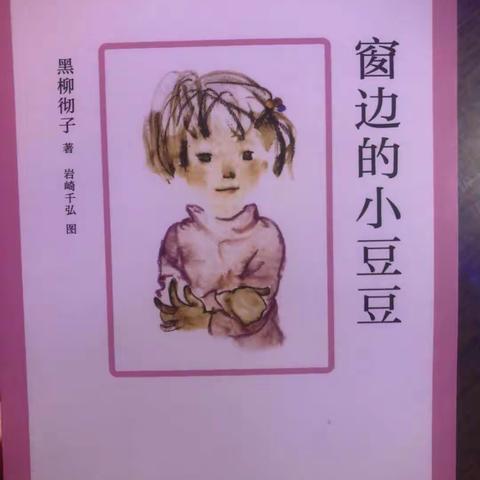 徐聪《窗边的小豆豆》家庭读书会