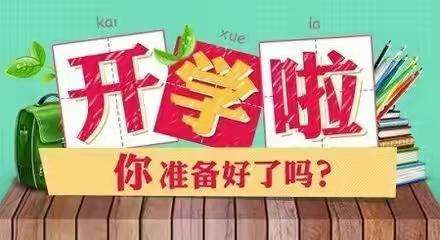 赣县区五云中学2021年春季开学告知书