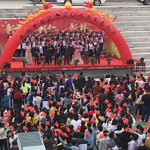新起点 新征程 新梦想——五云中学2020元旦文艺汇演纪实