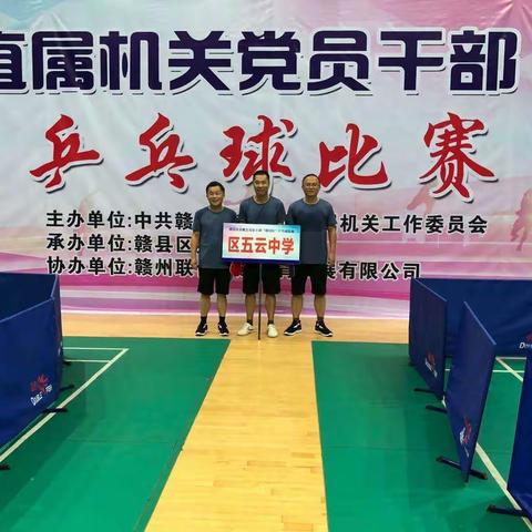 挥洒汗水，奋勇争先——赣县区五云中学荣获区直属机关党员干部“迎国庆”乒乓球比赛团体赛第八名！