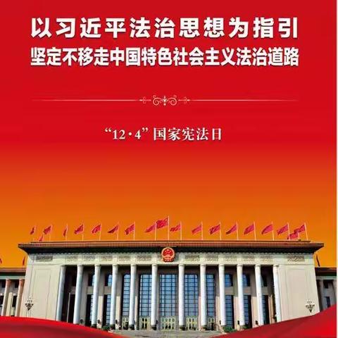 【宪法宣传周】“宪”给你，最好的保护！