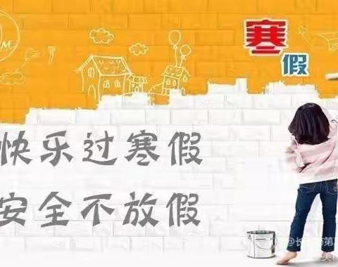 快乐寒假  安全相伴——五云中学2021年寒假致家长的一封信