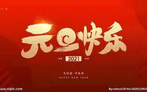 “奋进2021”——五云中学2021年元旦文艺汇演