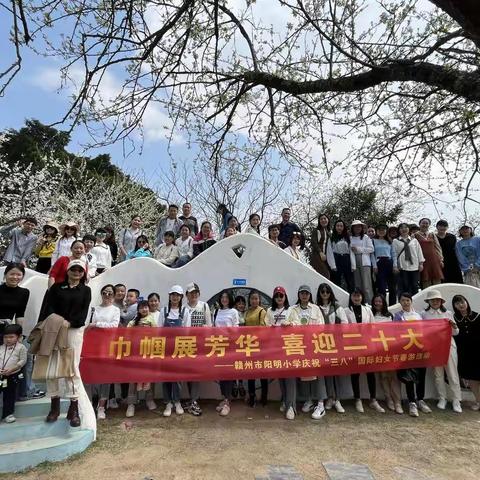 巾帼展芳华 喜迎二十大——赣州市阳明小学庆祝“三八”国际妇女节春游活动