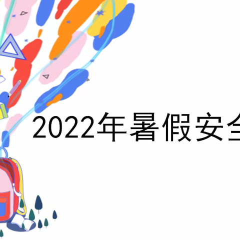 珍爱生命，谨防溺水——记赣州市阳明小学暑假安全教育