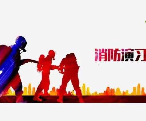 小苹果幼儿园《烈火雄心》大型消防演习活动邀请函