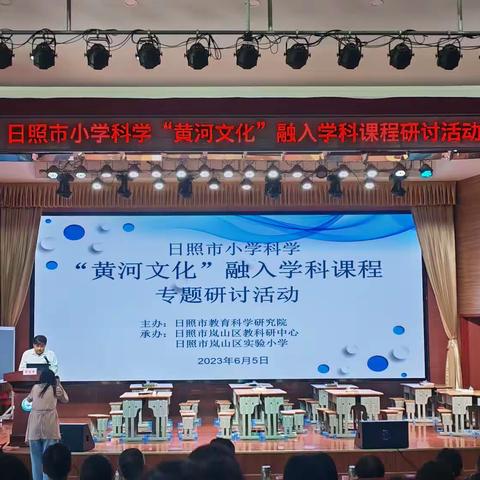 日照市小学科学“黄河文化”融入学科课程研讨活动学习记