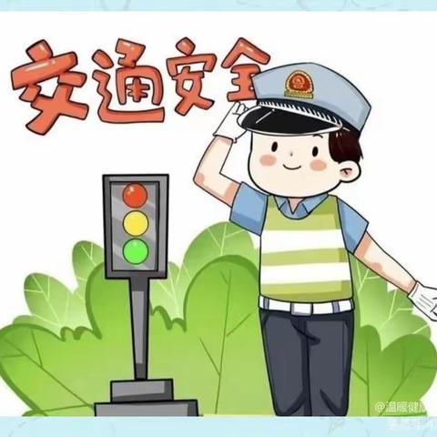 安全教育《交通安全》