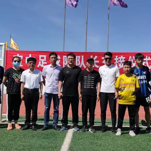 校园足球 美丽邂逅—宝龙山中学足球队的成长过程暨新老队长交接仪式