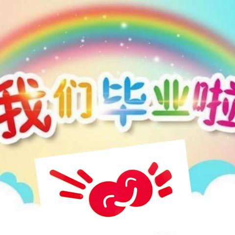 “幼儿园的美好时光”朝阳幼儿园毕业典礼💕