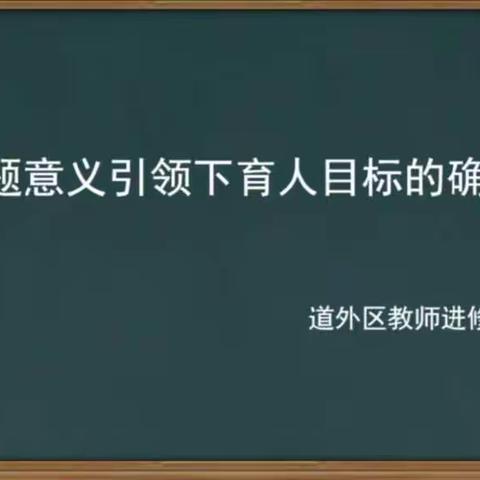 哈小英青年教师培训一我的专业成长之路第三学期第一周