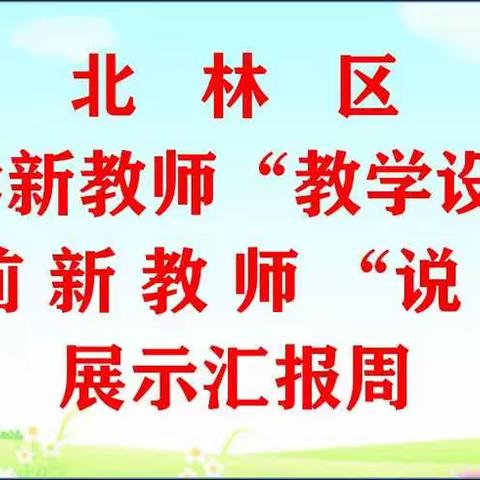 北林区小学、学前新教师展示汇报周纪实