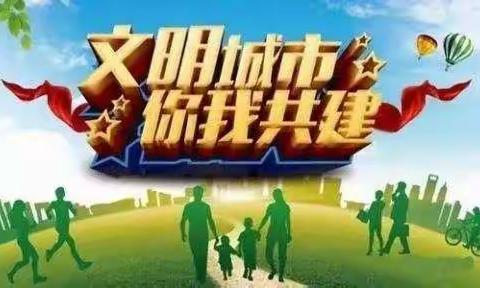 文明创建六中三班在行动