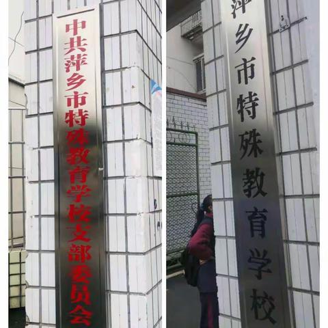 “情暖童心·爱满萍城”一一萍乡六中七三班关爱特殊学校儿童