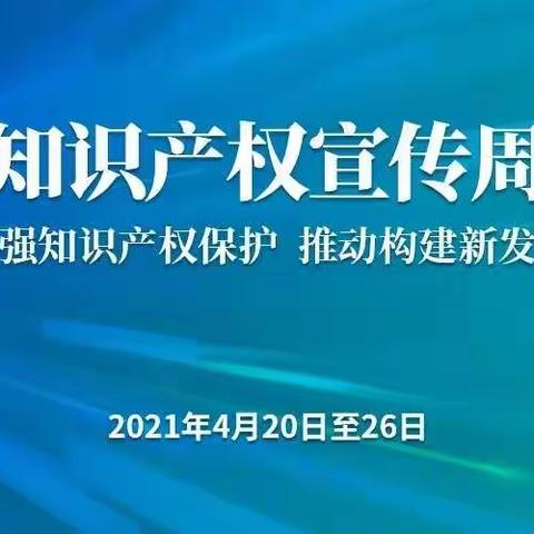 知识产权进校园 保护意识记心间