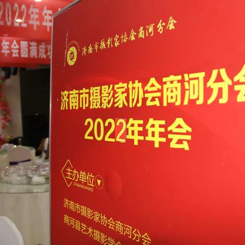 热烈祝贺济南市摄影家协会商河分会、商河县艺术摄影学会2022年年会圆满成功！