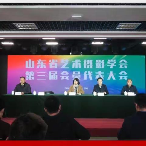 热烈祝贺山东省艺术摄影学会第三届会员代表大会圆满成功！