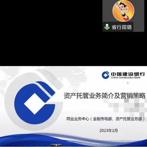 省分行同业中心召开焦作分行资产托管业务一对一交流会