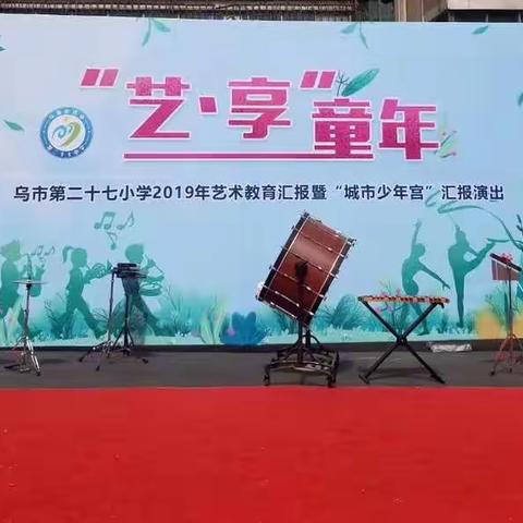 ＂艺．享＂童年－乌市第27小学2019年艺术节汇报演出之二（健美操篇）