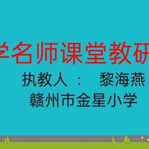 两校联动话教研，名师课堂促成长