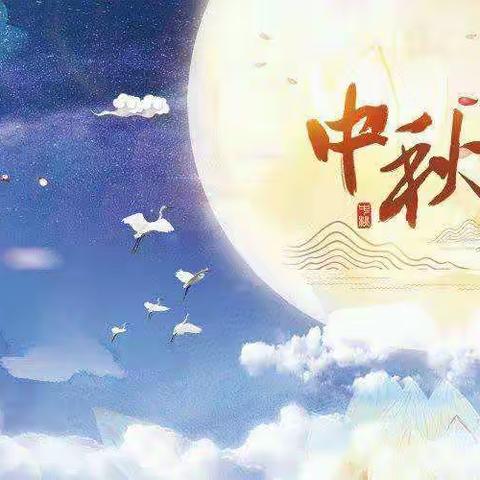 “情满中秋月满团圆”金色童年礼仪幼儿园小三班喜迎中秋，祝大家中秋节快乐！